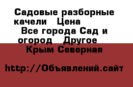 Садовые разборные качели › Цена ­ 5 300 - Все города Сад и огород » Другое   . Крым,Северная